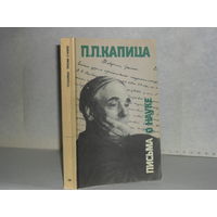 Капица П.Л. Письма о науке. 1930–1980.