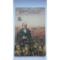 Владимир Якутов. Александр Червяков: документальная повесть