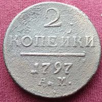 2копейки 1797 год