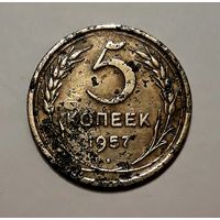СССР. 5 копеек 1957 г.