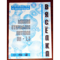 Инструкция: Руководство по эксплуатации. машина стиральная бытовая СМ-1,5 Вясёлка