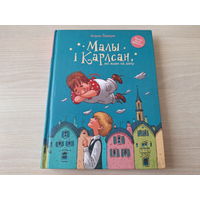 Малы і Карлсан, які жыве на даху - Астрыд Ліндгрэн - м. Джанікян - на беларускай мове - Малыш и Карлсон, который живет на крыше - Астрид Линдгрен - на белорусском языке, рис, Джаникян - КАК НОВАЯ