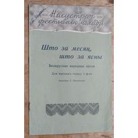 Што за месяц, што за ясны. Беларуская народная песня: : Для высокага голасу з ф-но. (Насустрач фестывалю моладзі)