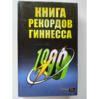Книга рекордов Гиннесса. 1999 год.