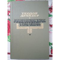 Теодор Драйзер. Американская трагедия. Роман в 2-х частях. Часть 1 + Часть 2. 1980г.