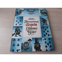 Приключения Алисы в Стране Чудес - рис. Мартынов - Льюис Кэрролл - 1993 - крупный шрифт, плотная бумага