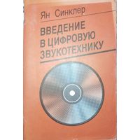 Введение в цифровую звукотехнику. Ян Синклер. 1989г.