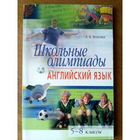 Школьные олимпиады. Английский язык. 5-8 класс.