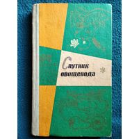 Р.Л. Борисова  Спутник овощевода.  1972 год