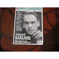 Биография 2007-11.Алексей Баталов и другие.