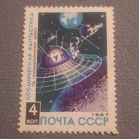 СССР 1967. Космическая фантастика. На селеноцентрической орбите. Марка из серии