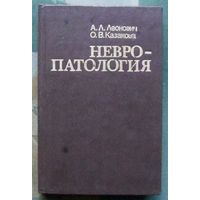 Невропатология. Справочное пособие. Леонович А. Л., Казакова О. В.