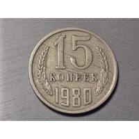 15 копеек 1980 СССР. Брак. Отслоение металла.