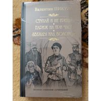 Валентин Пикуль Ступай и не греши. Париж на три часа. Звезды над болотом