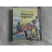 Мiхась Лынькоў. Мiколка-паравоз. Мiнск. Юнацтва. 1990 г. Мастак Александровiч В.Ф.