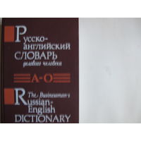 Русско-английский словарь делового человека. т.1