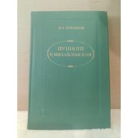 Иван Новиков. Пушкин в Михайловском. 1982г.