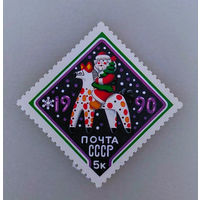 СССР 1989. Новый год. Конь. Игрушка. Дед Мороз