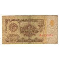 1 рубль 1961 год серия еЭ 9435165. Возможен обмен