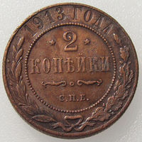 Россия, 2 копейки 1913 года, СПБ, Биткин #243