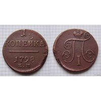 Копейка Павла I 1798г. Е.М (ТОРГ, ОБМЕН)