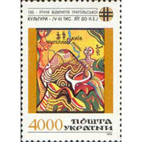 100 лет открытия Трипольской культуры Украина 1994 год серия из 1 марки
