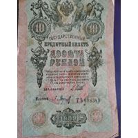 Десять рублей 1909