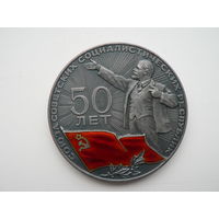 Медаль настольная 50 лет СССР (знамя)