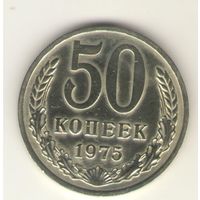 50 копеек 1975 г. "К"