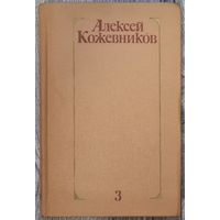 РАСПРОДАЖА от 1 рубля без МЦ. Собрание сочинений А.Кожевников том 3. 1978г.