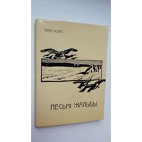 Якуб Колас - Песьні жальбы (факсіміле з выдання 1910 г.)