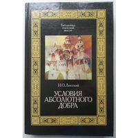 Книга Лосский Н.О. Условия абсолютного добра 368 стр.