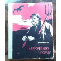 Г.Коновалов Беркутиная гора