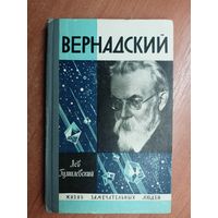 Лев Гумилевский "Вернадский" из серии "Жизнь замечательных людей. ЖЗЛ"