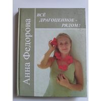 Анна Федорова. Всё драгоценное - рядом.