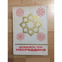 Книга. "Двадцать три Насреддина". Сказки и мифы народов Востока.