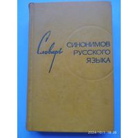 Словарь синонимов русского языка / Александрова З. Е. (1969г.)