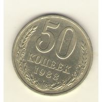 50 копеек 1988 г. "К"