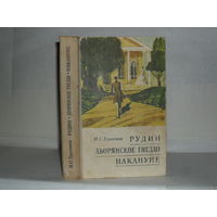 Тургенев И.С. Рудин. Дворянское гнездо. Накануне.