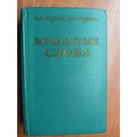 Николай Ашукин, Мария Ашукина "Крылатые слова"