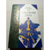 Іпатава Вольга"Алыгердава дзіда"\11д Автограф автора