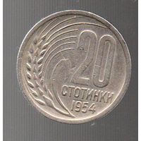 Болгария. 20 стотинки 1954