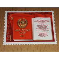 СССР 1977 Конституция. Чистая марка