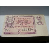 Лотерейный билет 1960 СССР