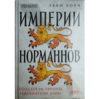 Леви Роуч "Империи норманнов. Создатели Европы, завоеватели Азии"