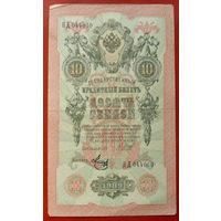10 рублей 1909 года. Шипов - Метц. ПД 044060.