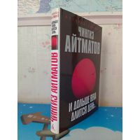 ЧИНГИЗ АЙТМАТОВ. РОМАН "И ДОЛЬШЕ ВЕКА ДЛИТСЯ ДЕНЬ..." ("БУРАННЫЙ ПОЛУСТАНОК").  ИЗДАТЕЛЬСТВО "АЗБУКА".  САНКТ-ПЕТЕРБУРГ.  2007 ГОД.