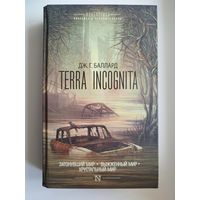 Джеймс Баллард Terra Incognita  // Серия: Фантастика: классика и современность