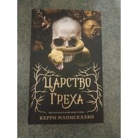 Царство греха - Керри Манискалко. Книги, фантастика, фэнтези, роман