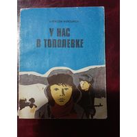 А. Кейзаров У нас в Тополёвке